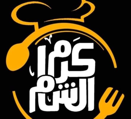 مطعم 25 كرم الشام