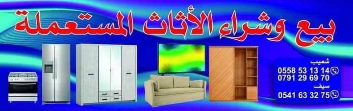 محل شعب بيع وشراء المستعمل قسنطينة علي منجلي 05250536