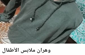 مجموعة بيع ملابس  اطفال   01   وهران 30
