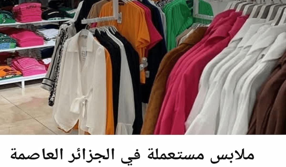 مجموعة ملابس مستعملة الجزائر 16