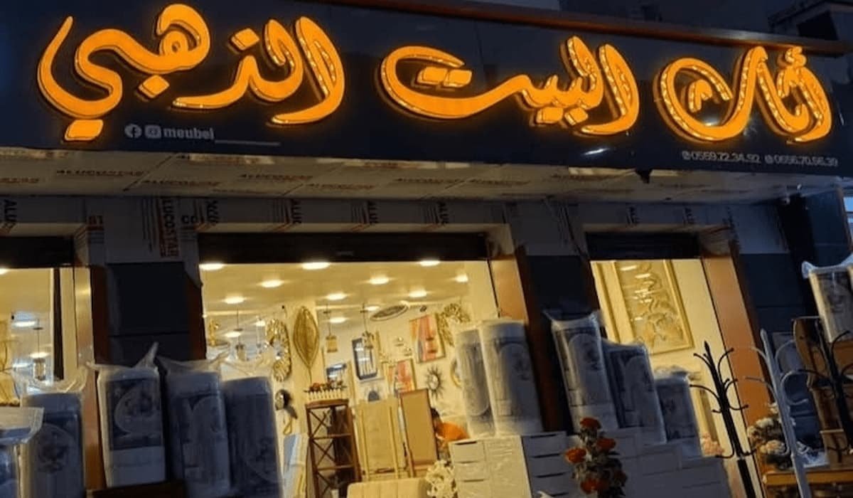 محل (اثاث البيت الذهبي 25)